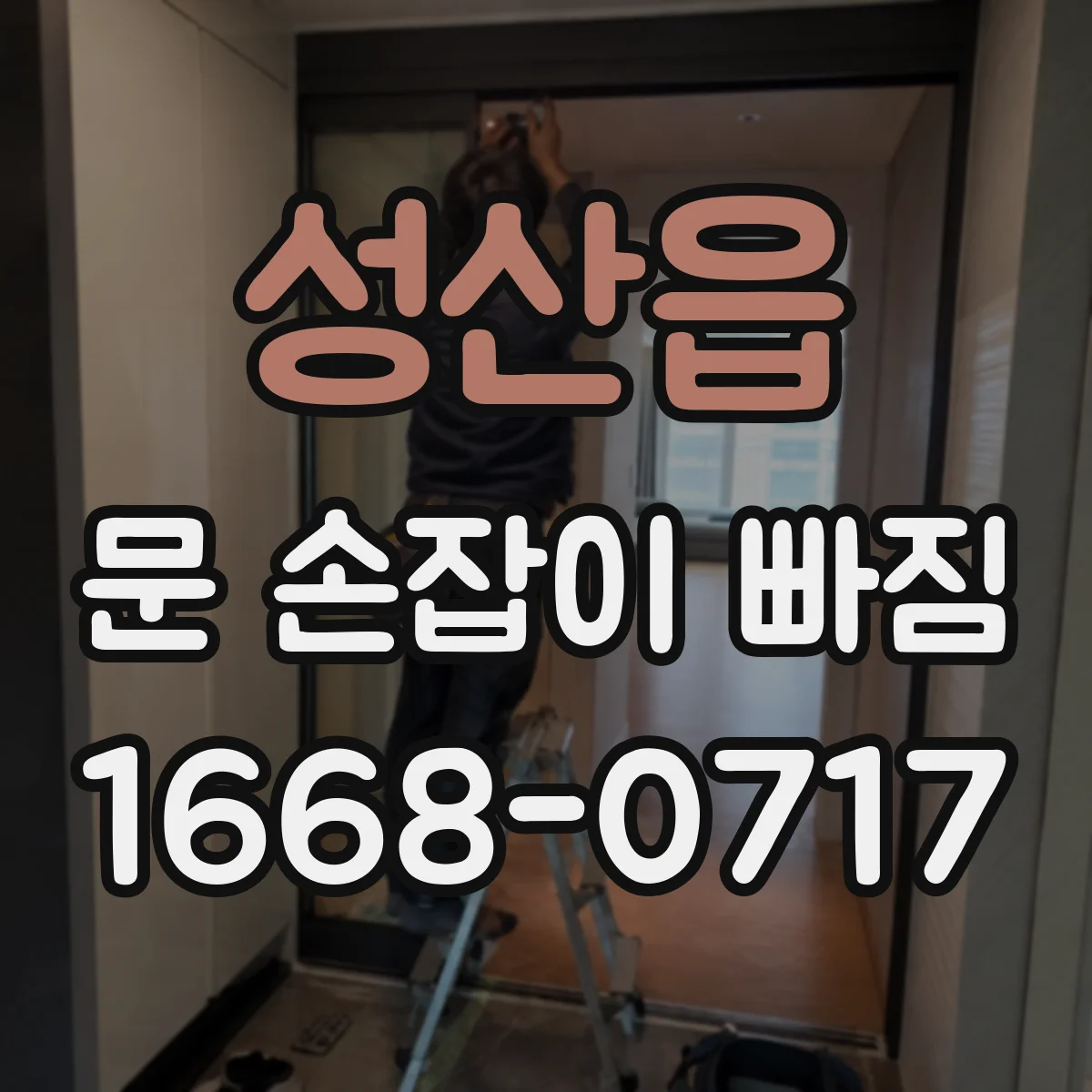 성산읍 문 손잡이 빠짐