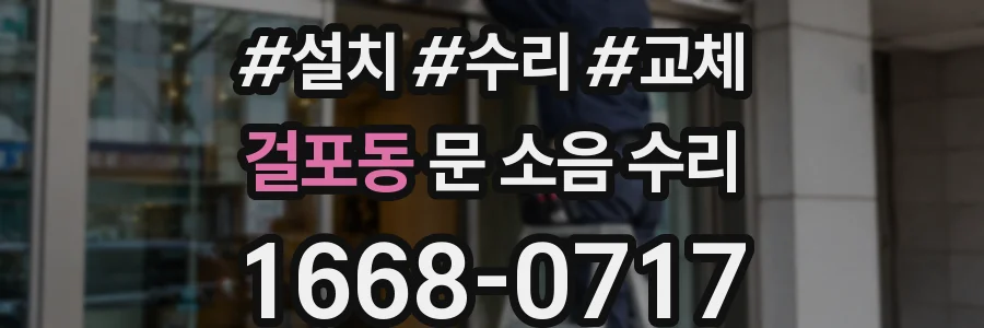 걸포동 문 소음 수리