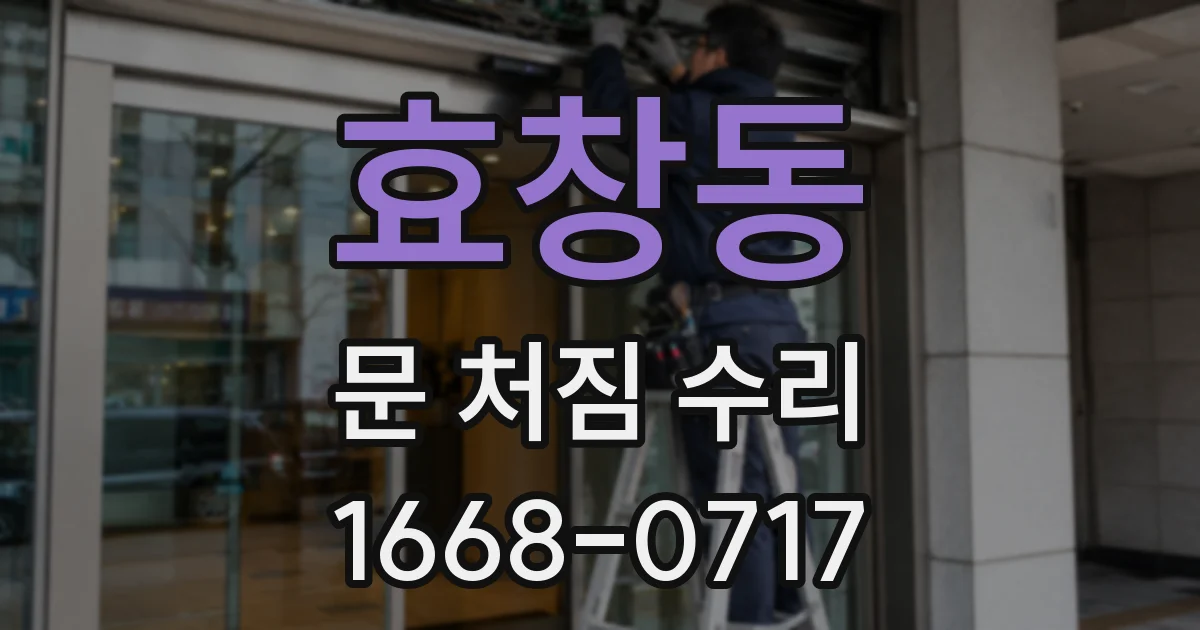 효창동 문 처짐 수리