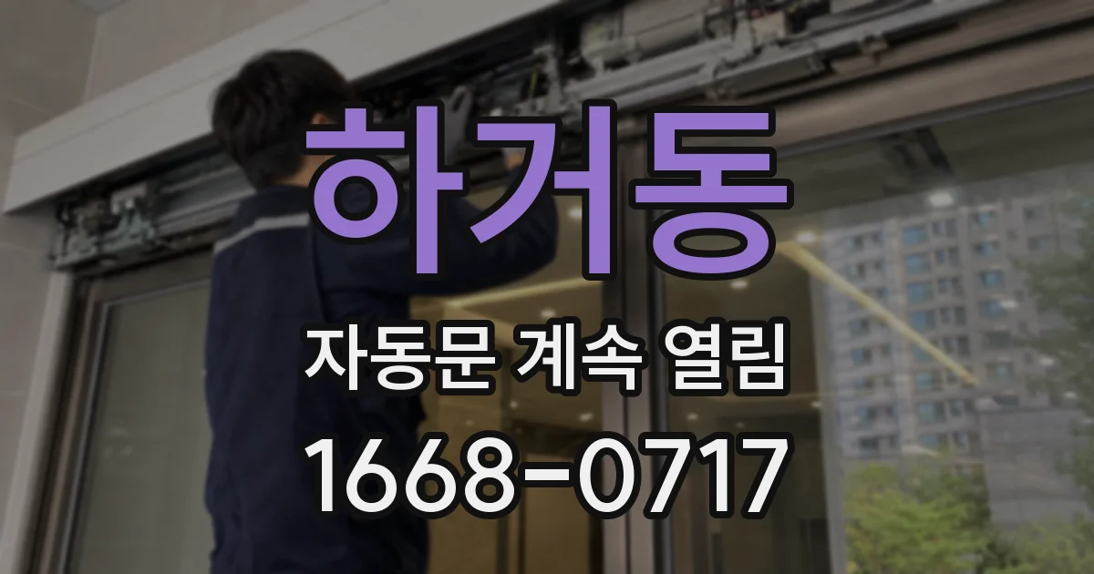하거동 자동문 계속 열림