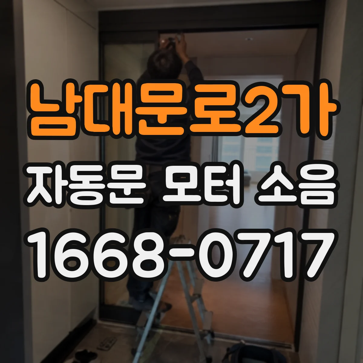 남대문로2가 자동문 모터 소음