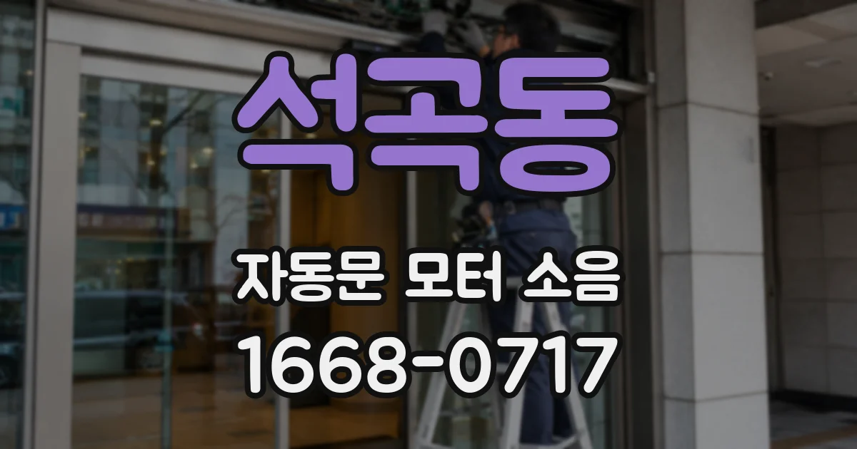 석곡동 자동문 모터 소음