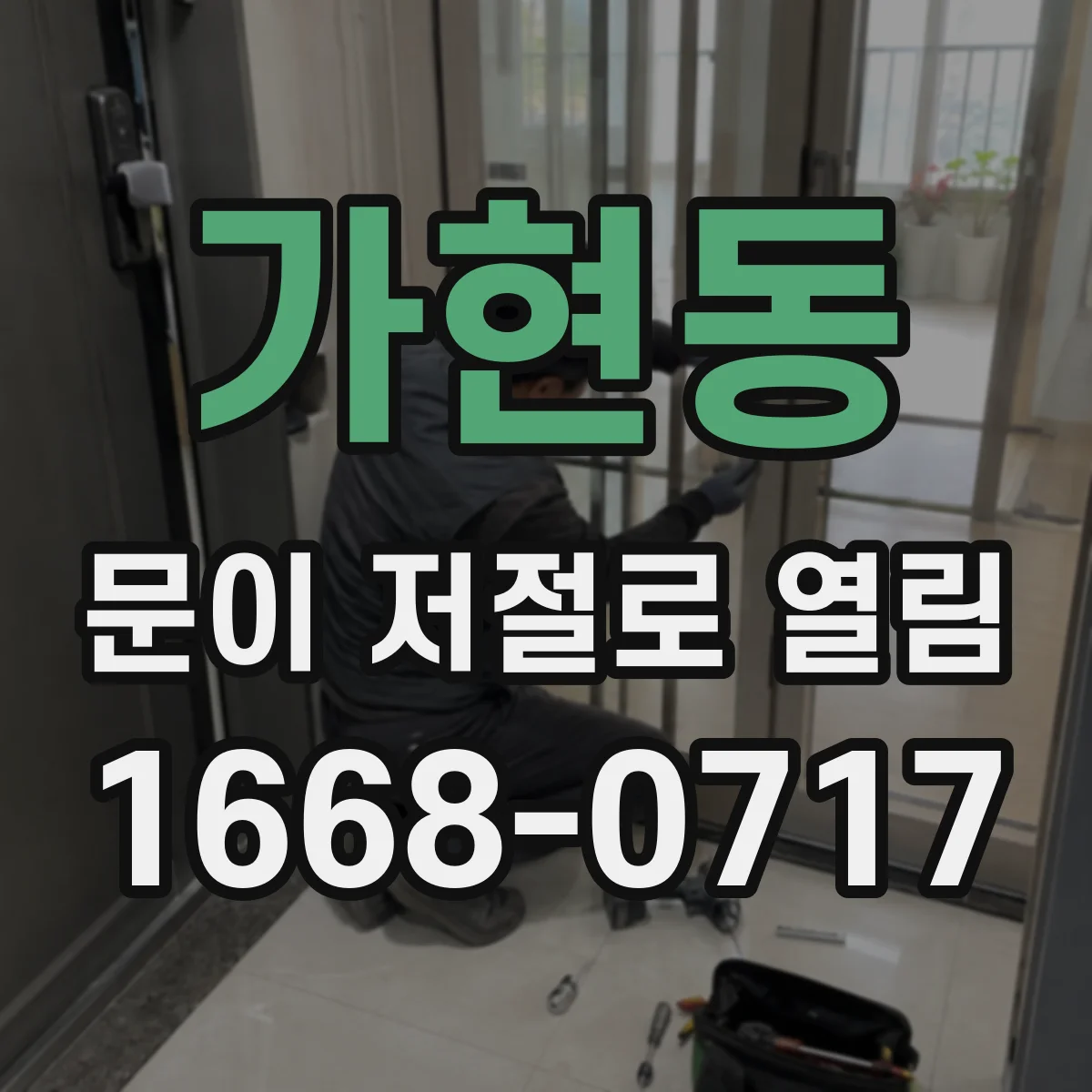가현동 문이 저절로 열림