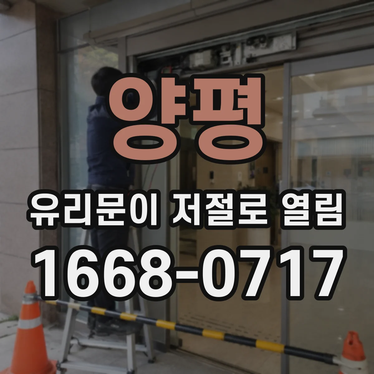 양평 유리문이 저절로 열림