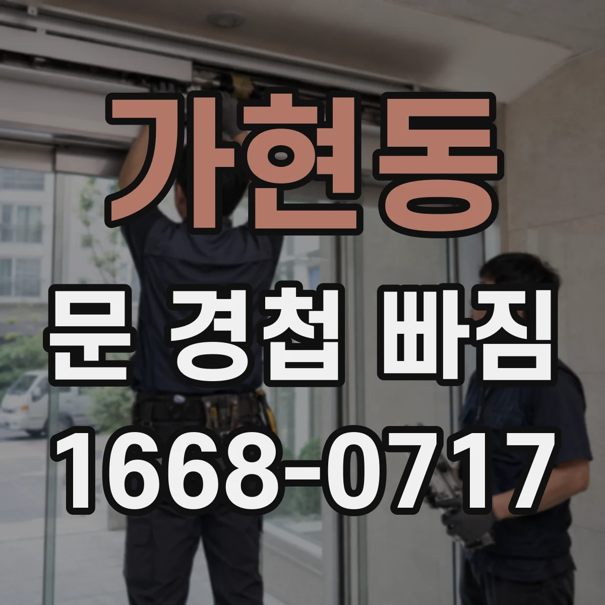 가현동 문 경첩 빠짐