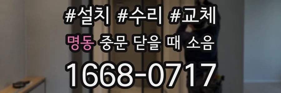 명동 중문 닫을 때 소음