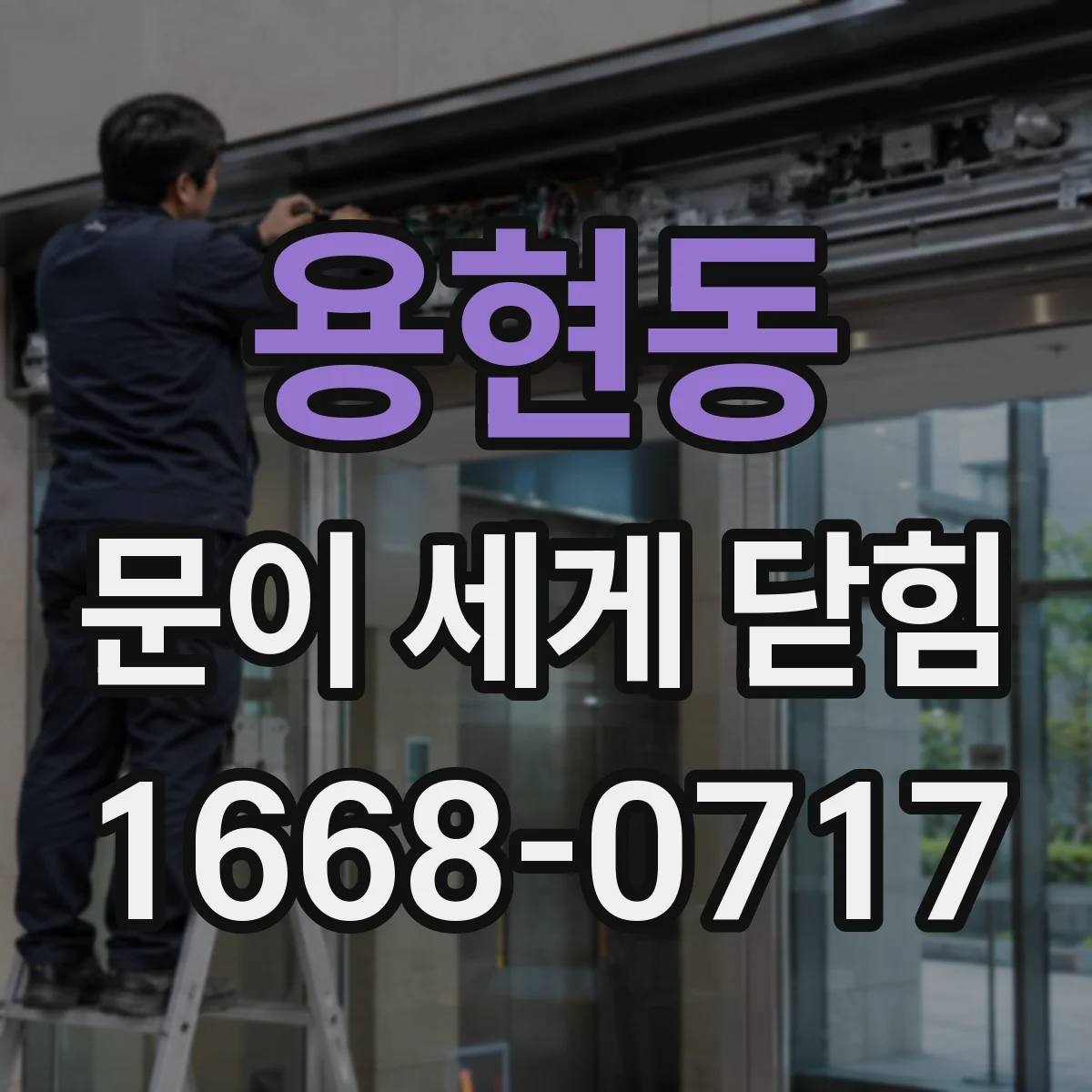 용현동 문이 세게 닫힘