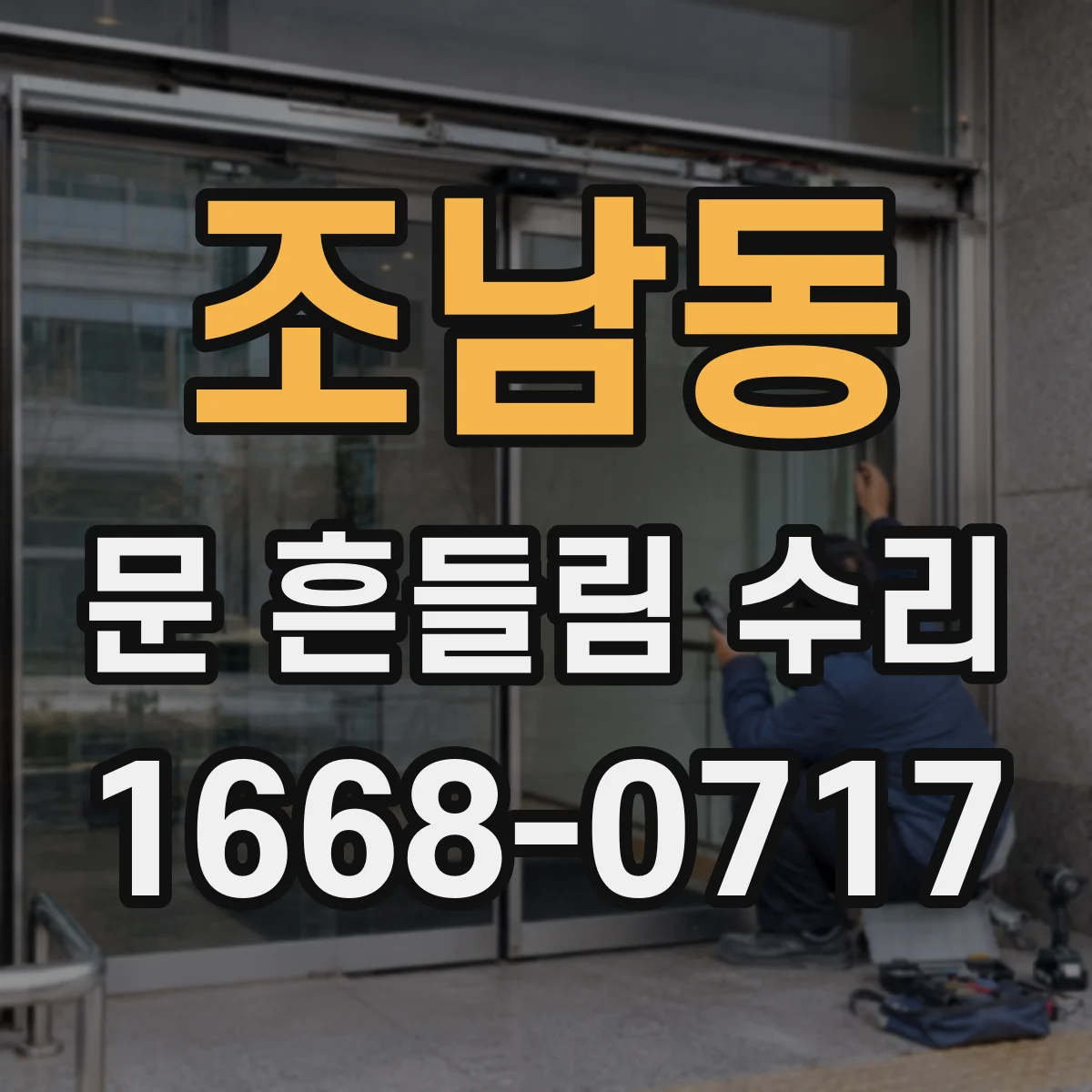 조남동 문 흔들림 수리