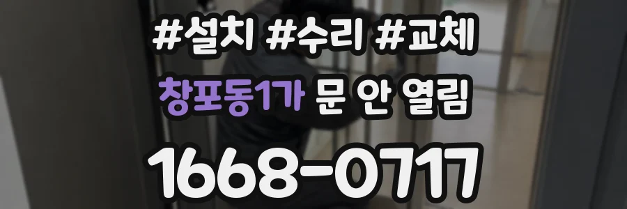 창포동1가 문 안 열림
