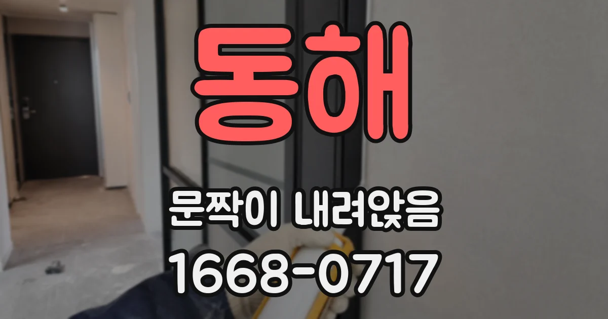 동해 문짝이 내려앉음