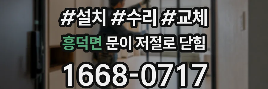 흥덕면 문이 저절로 닫힘