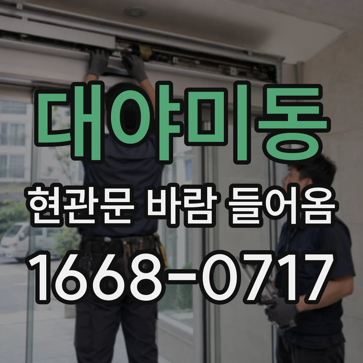 대야미동 현관문 바람 들어옴