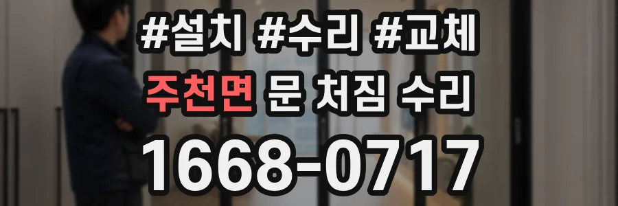 주천면 문 처짐 수리
