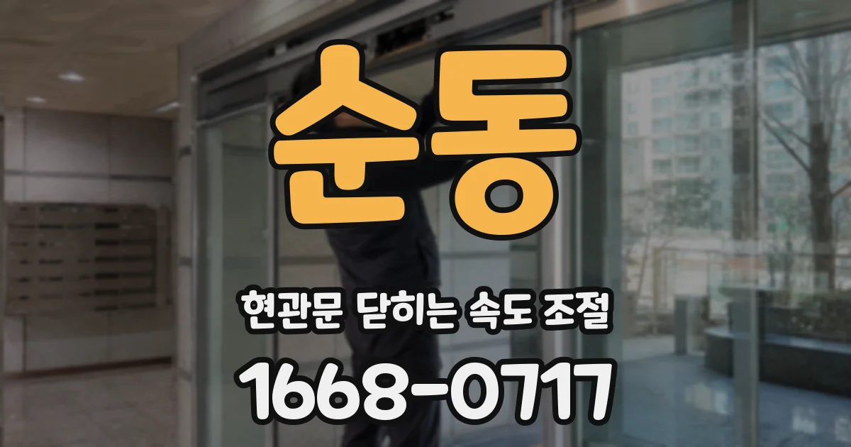 순동 현관문 닫히는 속도 조절