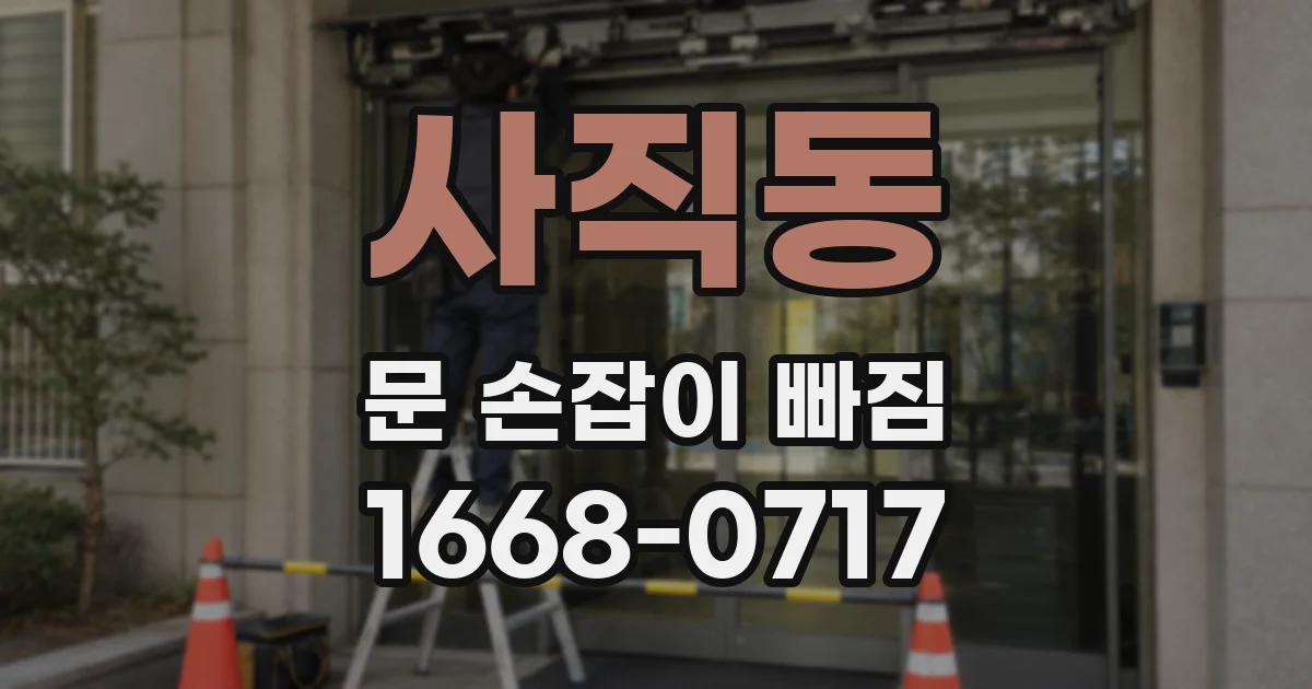 사직동 문 손잡이 빠짐