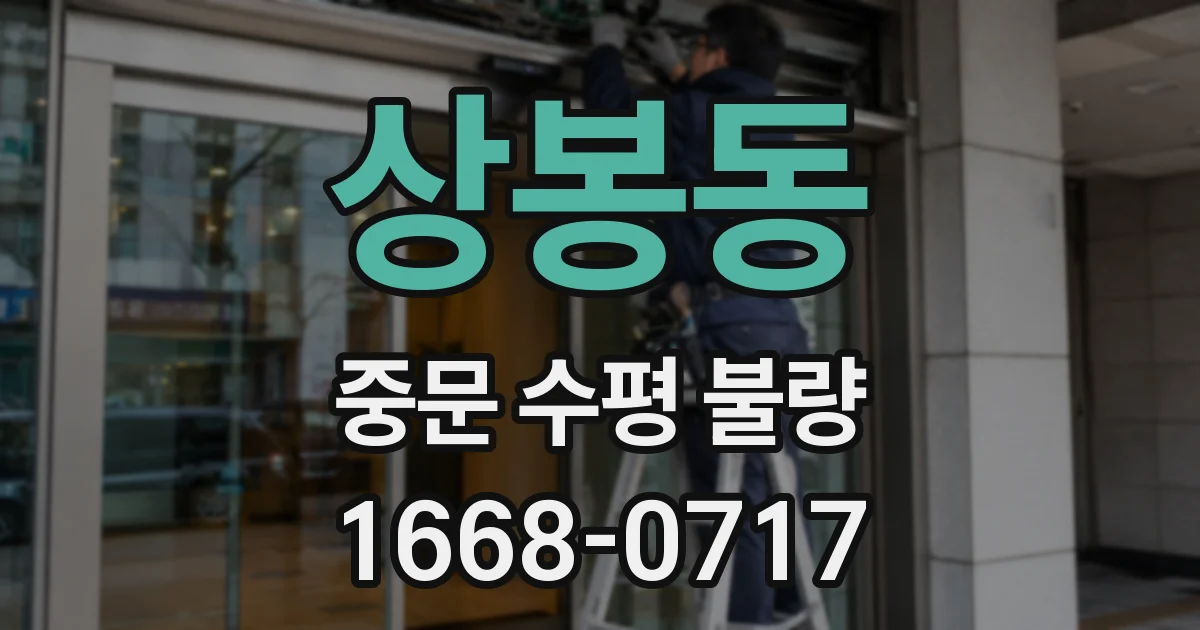 상봉동 중문 수평 불량