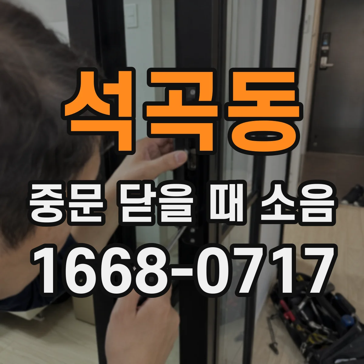 석곡동 중문 닫을 때 소음