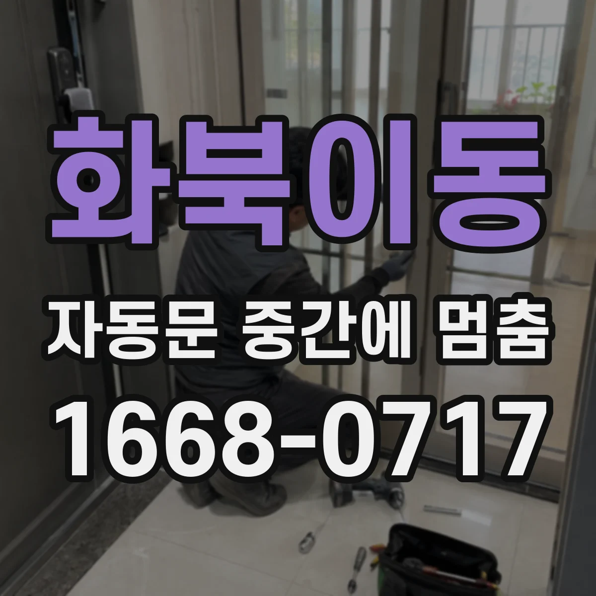 화북이동 자동문 중간에 멈춤