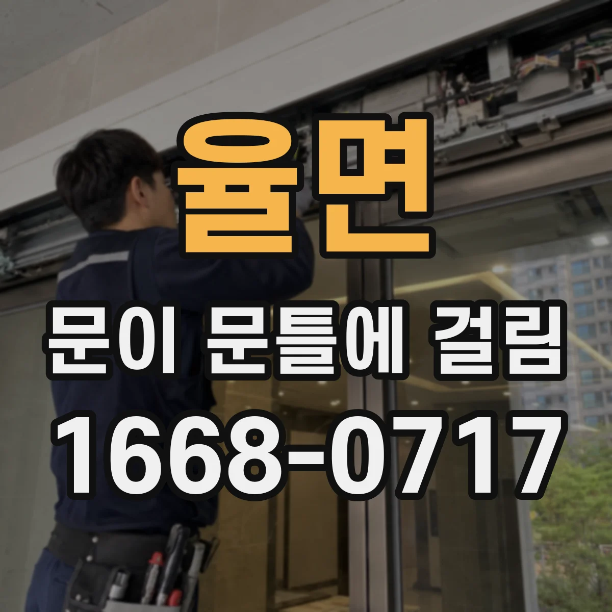 율면 문이 문틀에 걸림