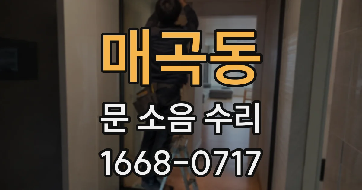 매곡동 문 소음 수리