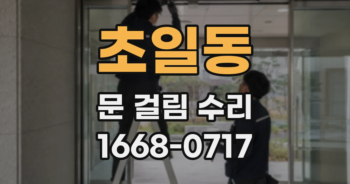 초일동 문 걸림 수리