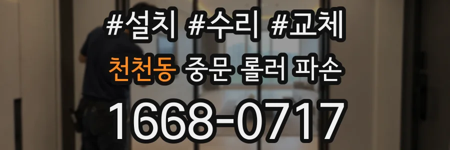 천천동 중문 롤러 파손