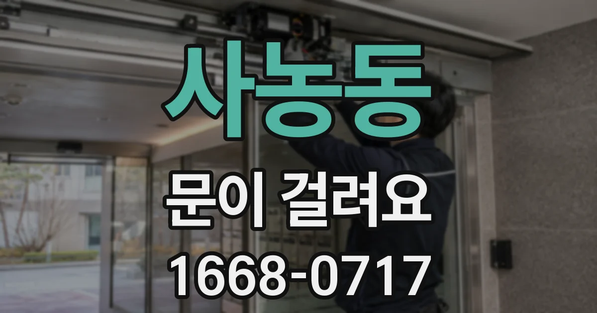 사농동 문이 걸려요