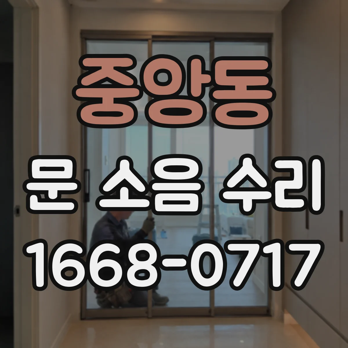 중앙동 문 소음 수리