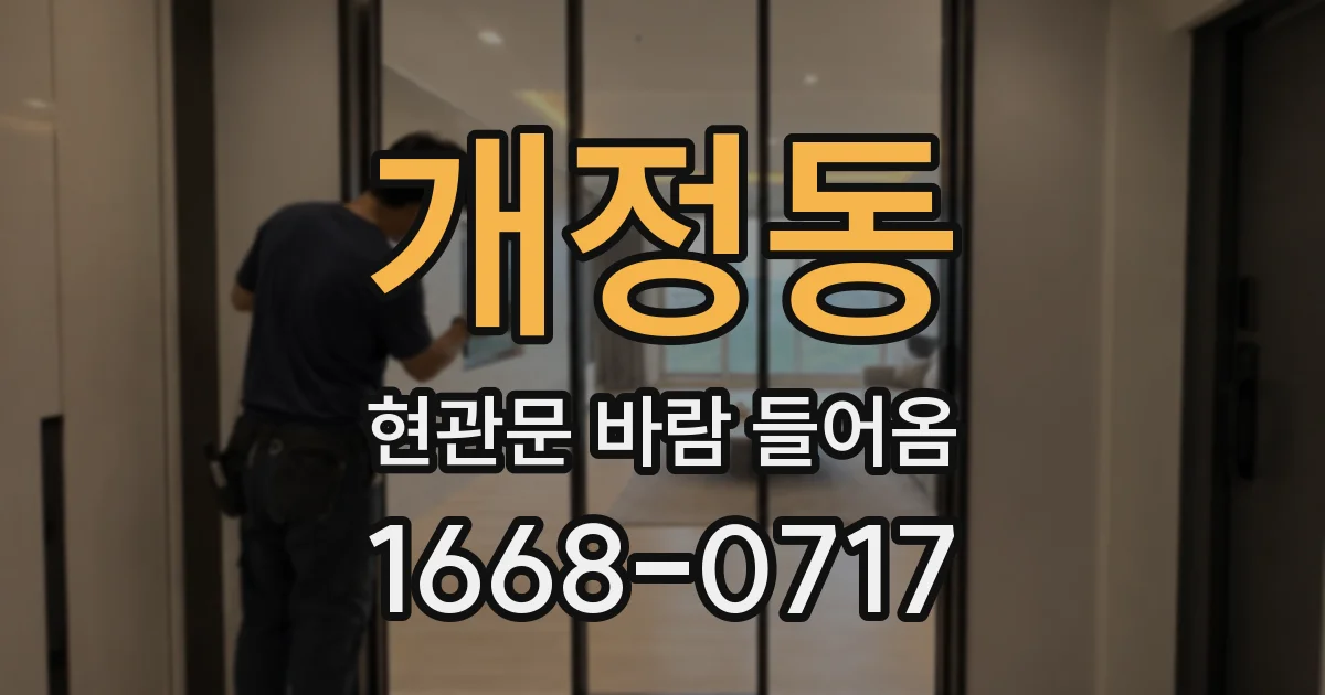 개정동 현관문 바람 들어옴