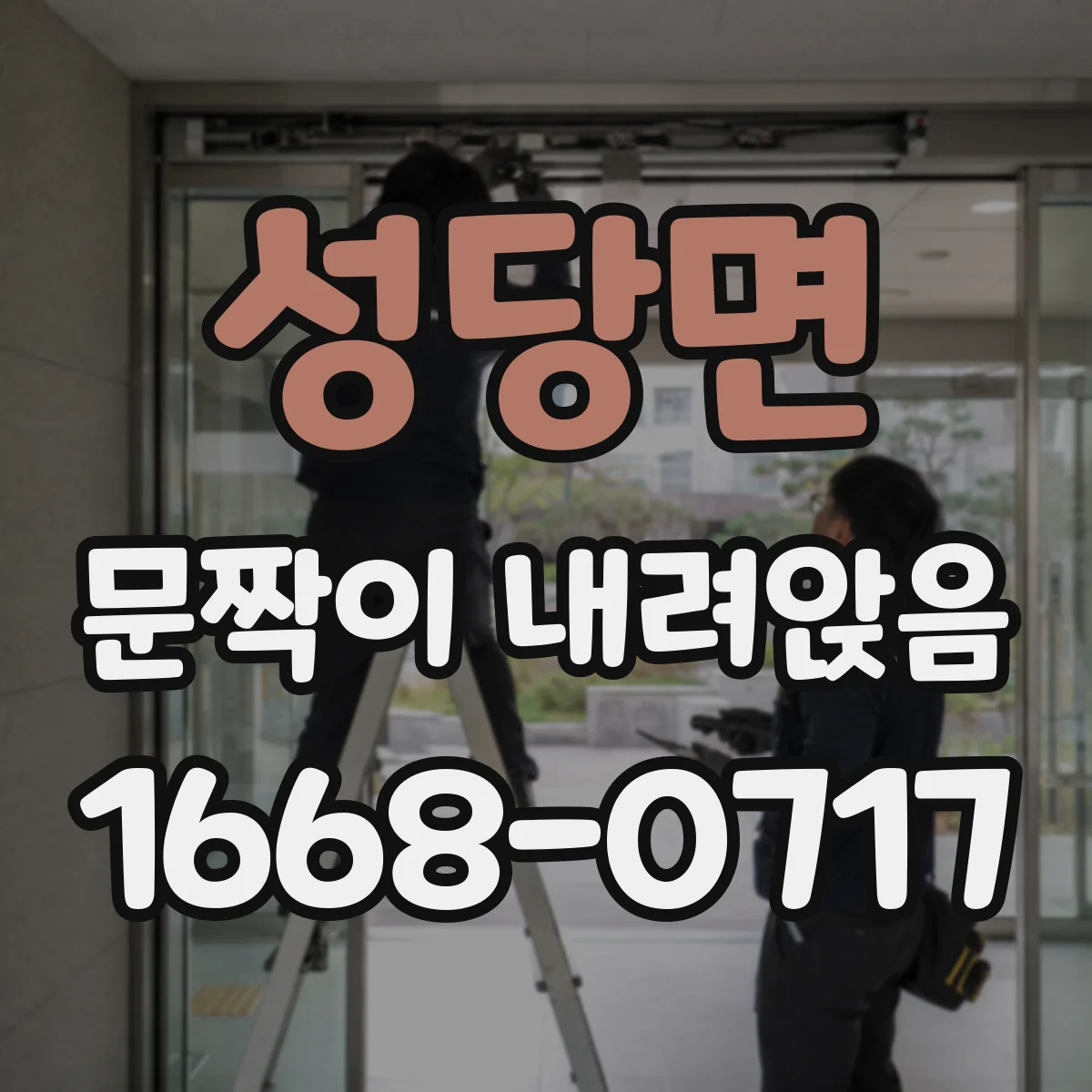 성당면 문짝이 내려앉음