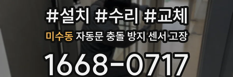 미수동 자동문 충돌 방지 센서 고장