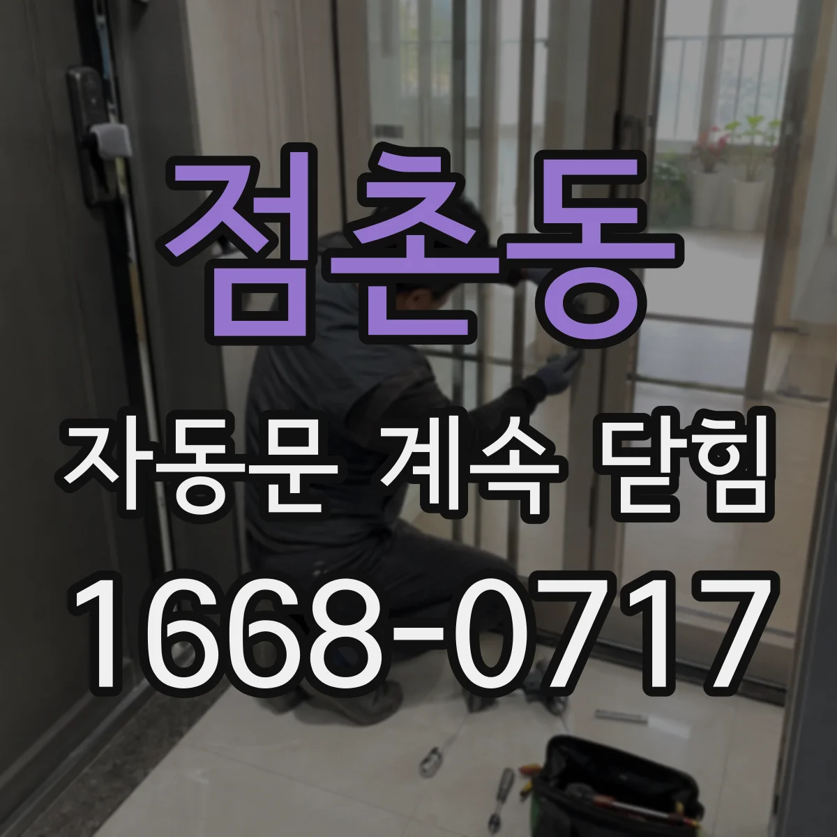 점촌동 자동문 계속 닫힘