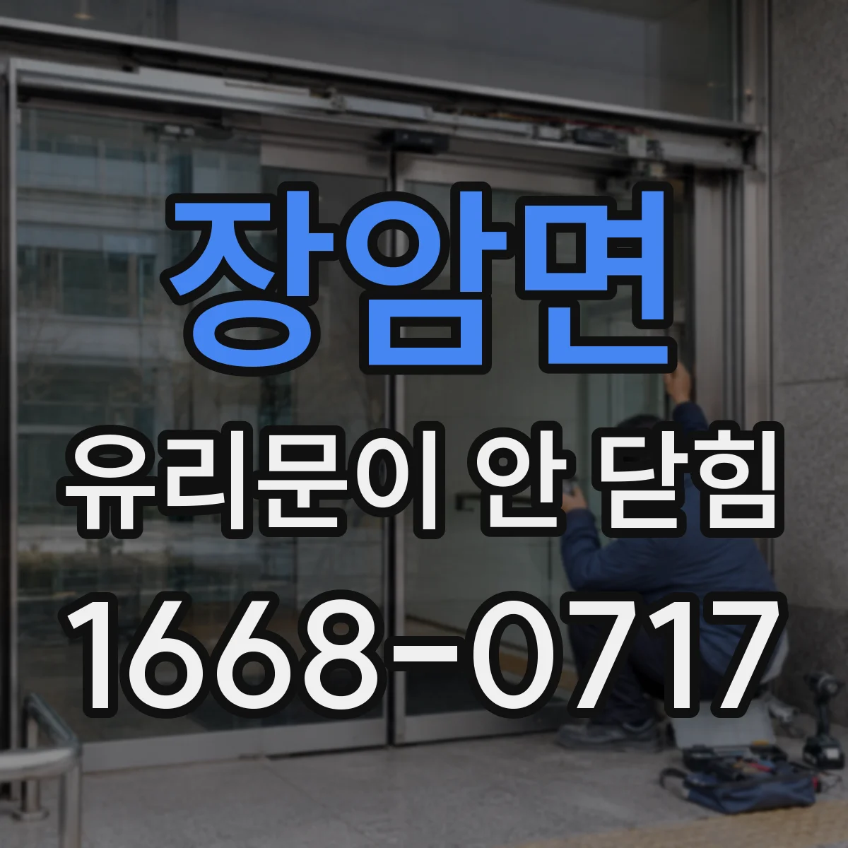 장암면 유리문이 안 닫힘