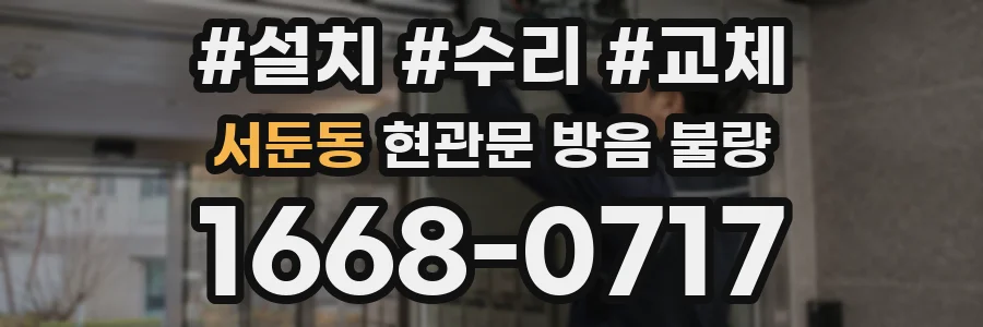 서둔동 현관문 방음 불량