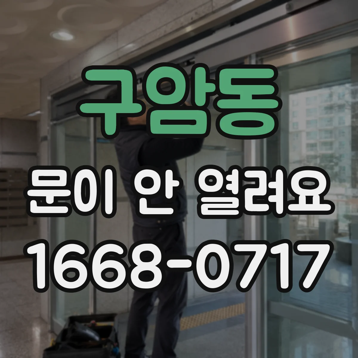 구암동 문이 안 열려요