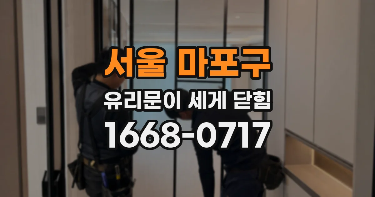 서울 마포구 유리문이 세게 닫힘