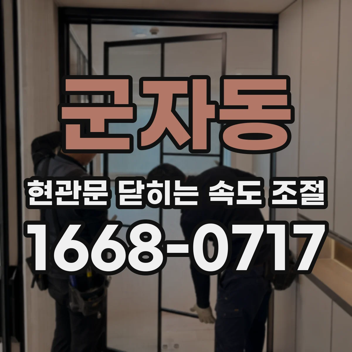 군자동 현관문 닫히는 속도 조절
