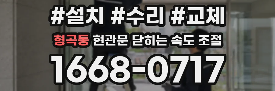 형곡동 현관문 닫히는 속도 조절