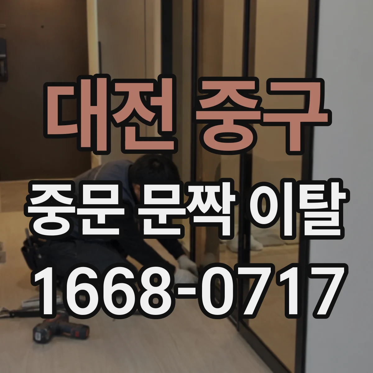 대전 중구 중문 문짝 이탈