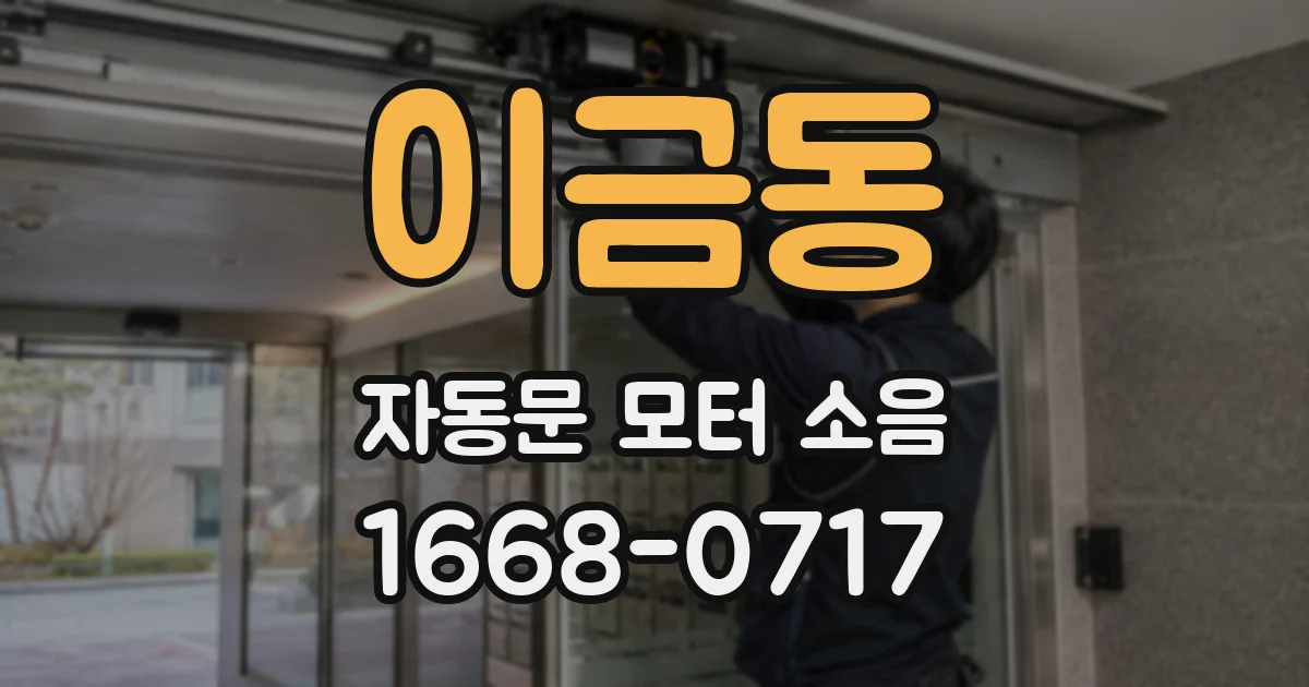 이금동 자동문 모터 소음
