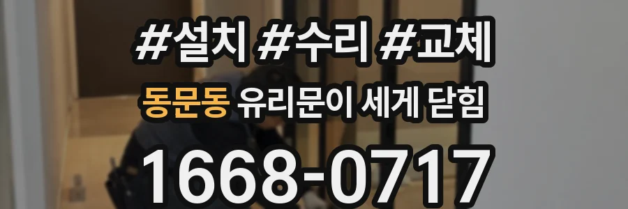 동문동 유리문이 세게 닫힘