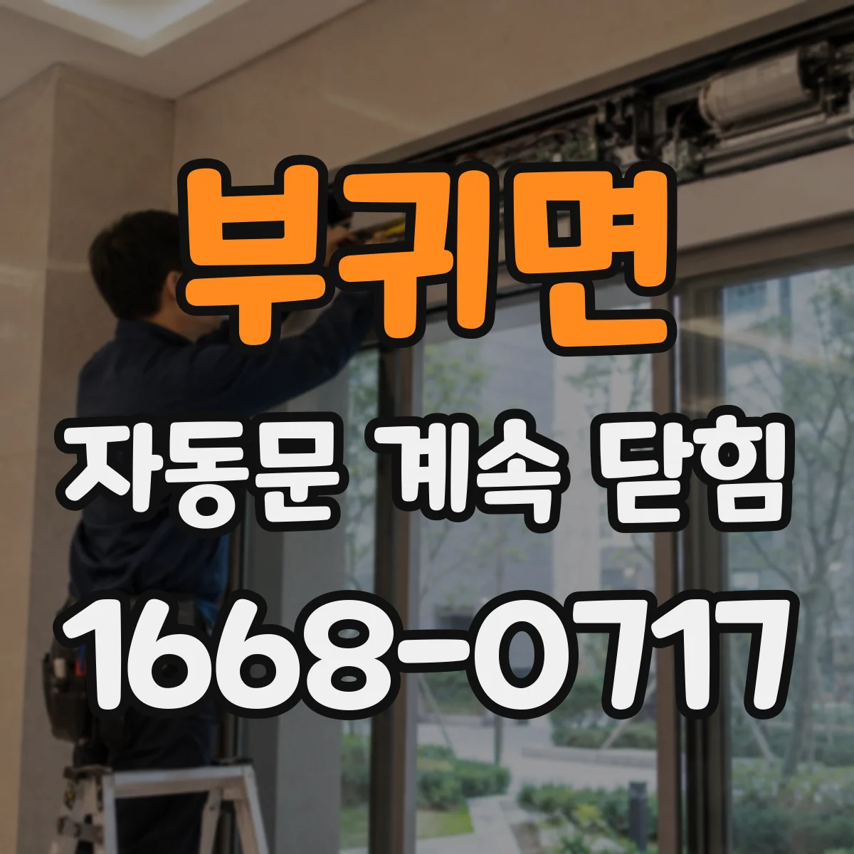 부귀면 자동문 계속 닫힘