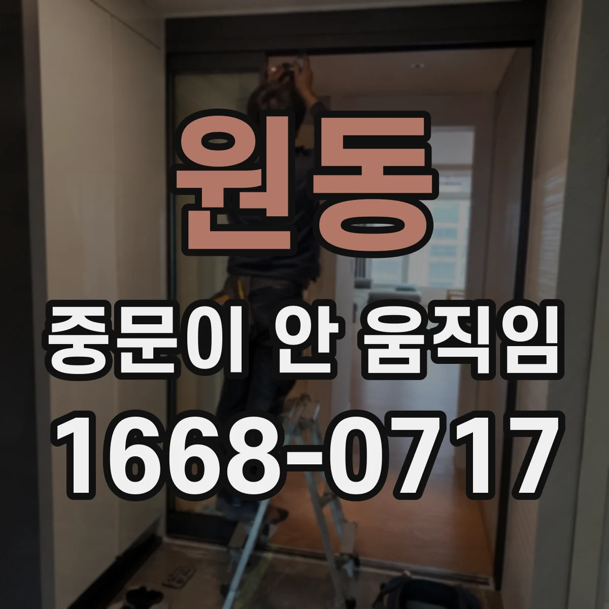 원동 중문이 안 움직임