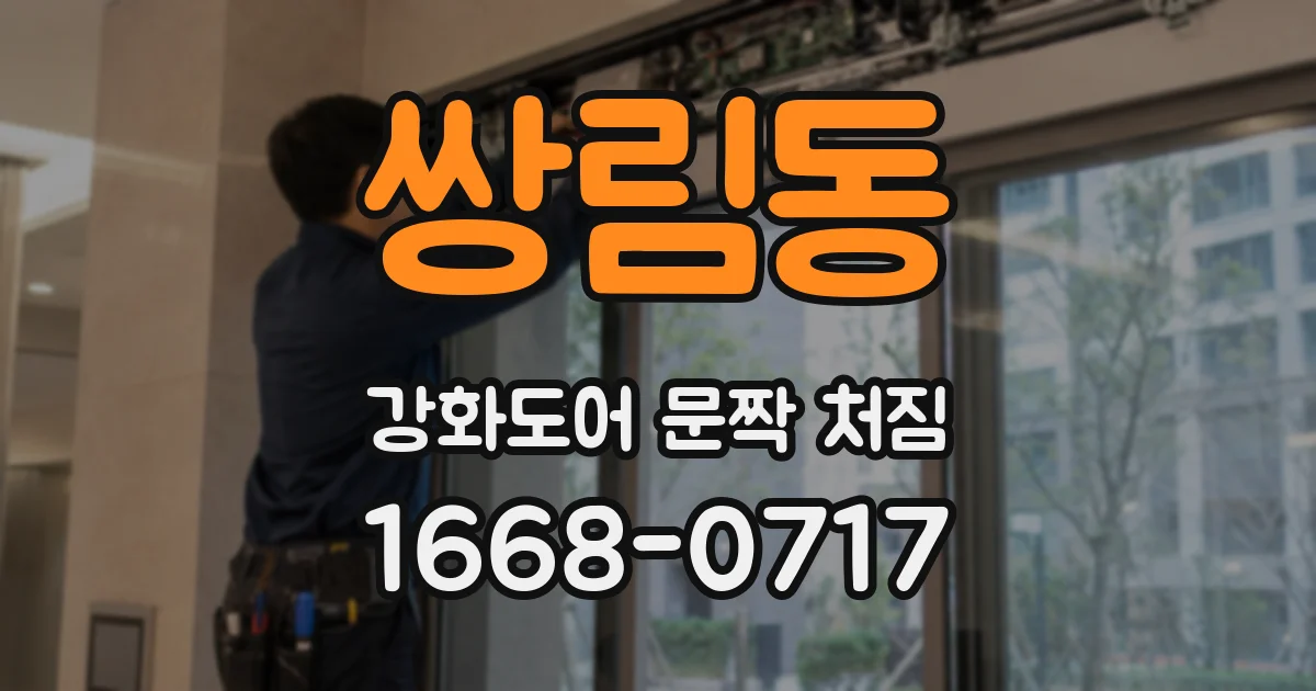 쌍림동 강화도어 문짝 처짐