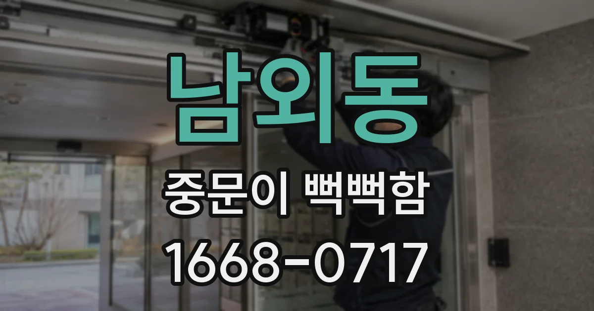 남외동 중문이 뻑뻑함