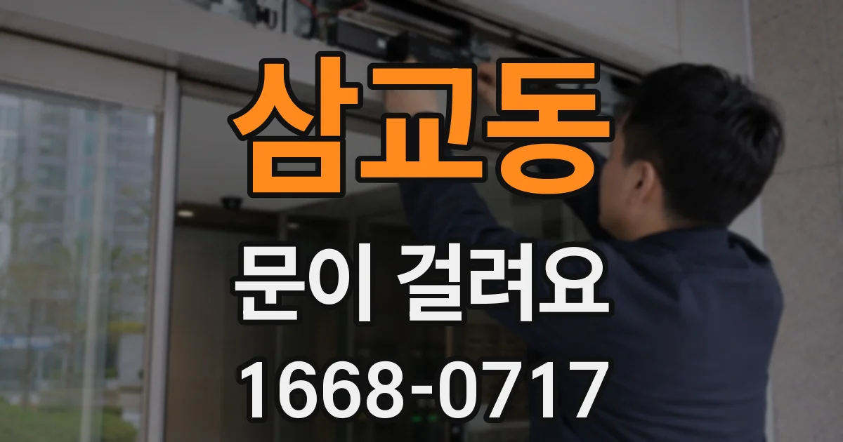 삼교동 문이 걸려요