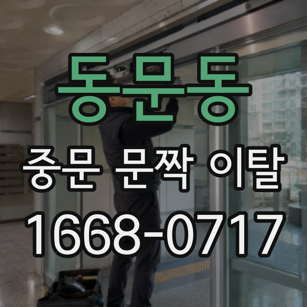 동문동 중문 문짝 이탈