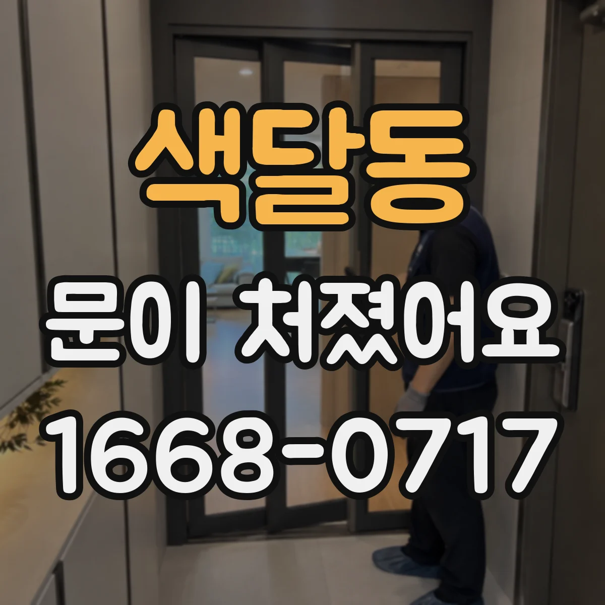 색달동 문이 처졌어요