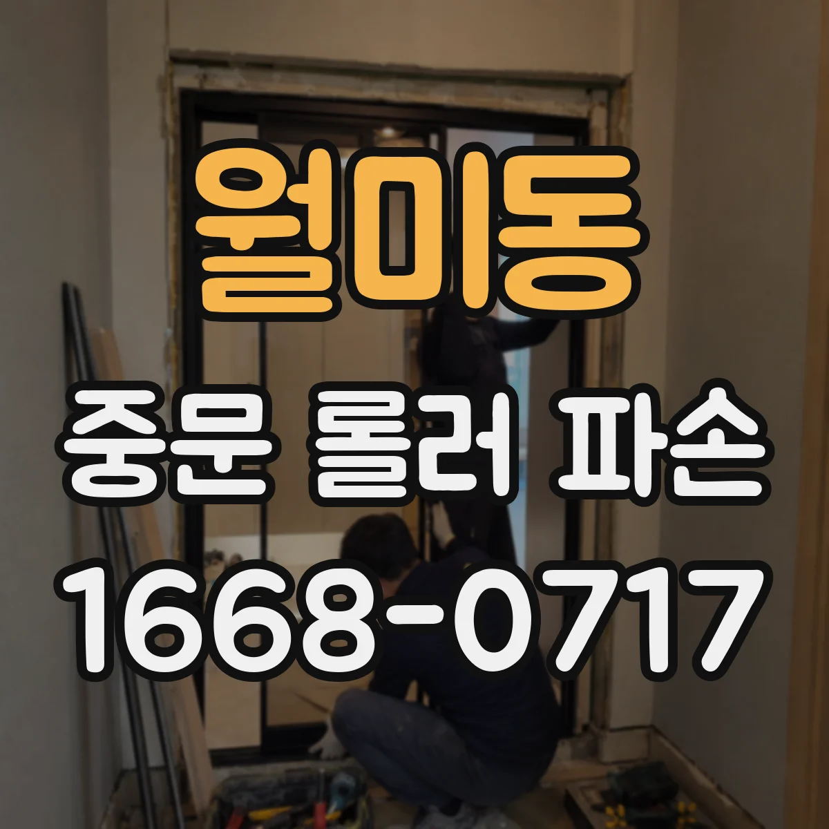 월미동 중문 롤러 파손