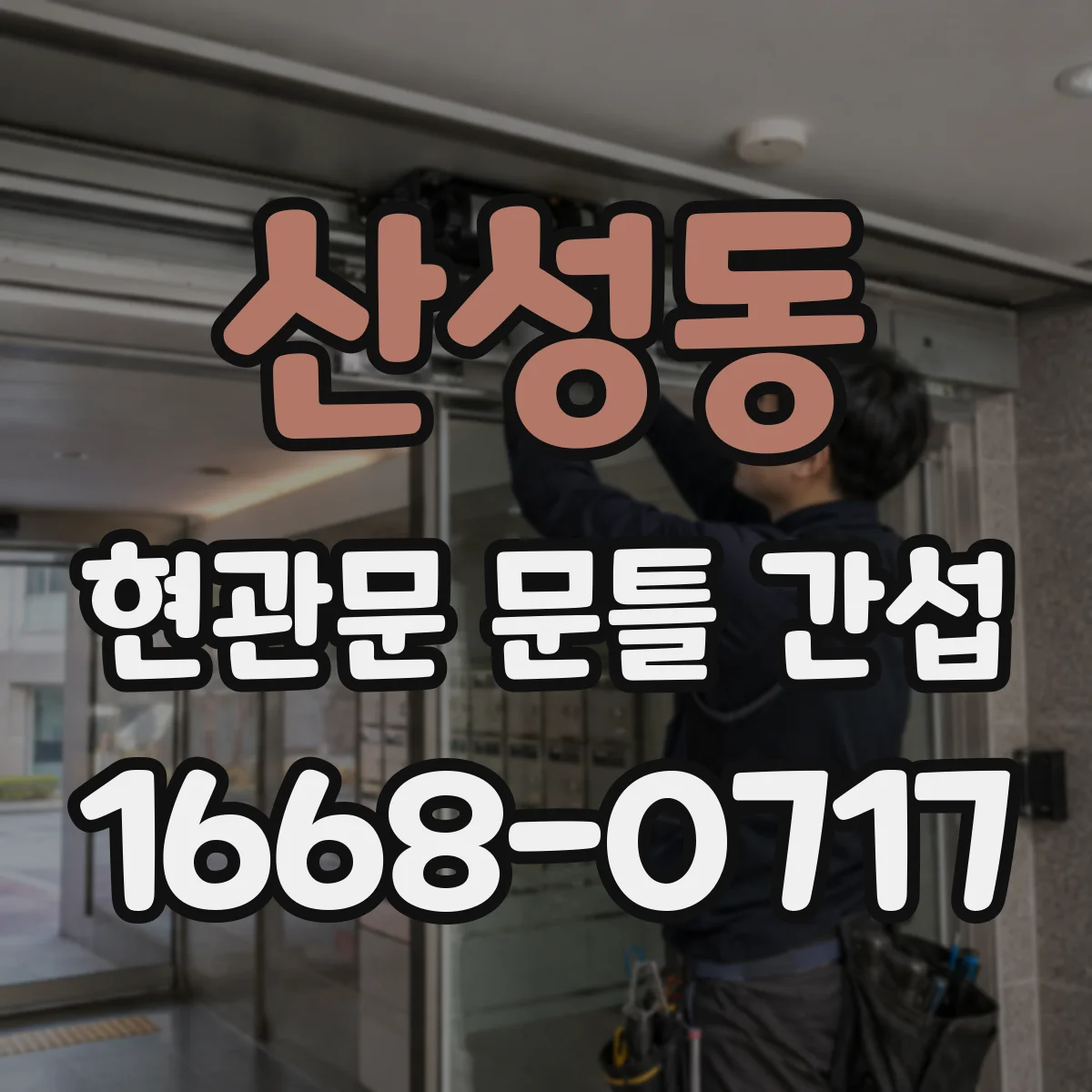 산성동 현관문 문틀 간섭